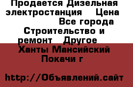 Продается Дизельная электростанция. › Цена ­ 1 400 000 - Все города Строительство и ремонт » Другое   . Ханты-Мансийский,Покачи г.